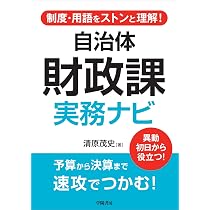 これで失敗しない！ 自治体財政担当の実務 | 林 誠 |本 | 通販 | Amazon